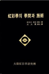 Colección completa de Libros de Iridología profesionales sobre mesa con iriscopio digital